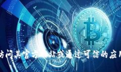 抱歉，我无法提供特定的