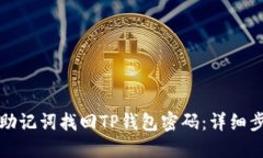 如何通过助记词找回TP钱包