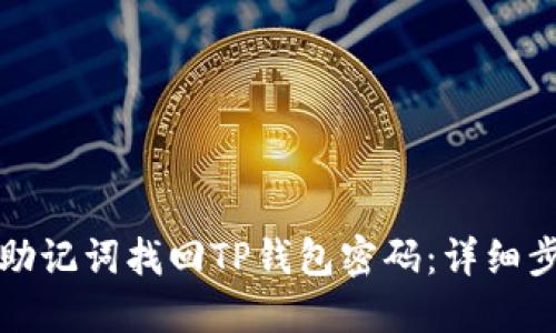 如何通过助记词找回TP钱包密码：详细步骤与技巧