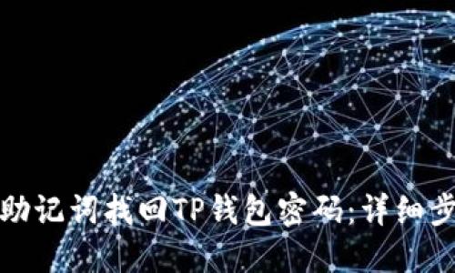 如何通过助记词找回TP钱包密码：详细步骤与技巧