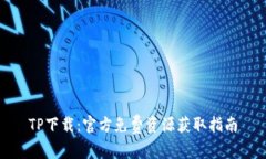 TP下载：官方免费资源获取