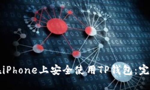 如何在iPhone上安全使用TP钱包：完整指南