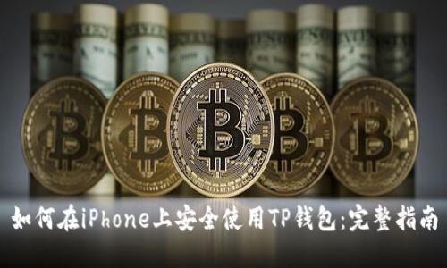 如何在iPhone上安全使用TP钱包：完整指南