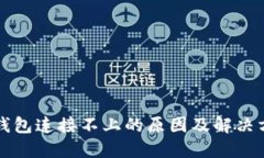 TP钱包连接不上的原因及解