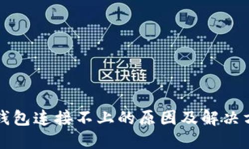 TP钱包连接不上的原因及解决方法