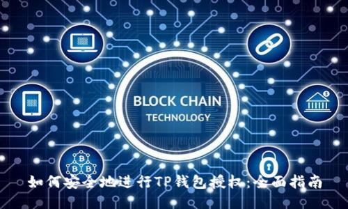 如何安全地进行TP钱包授权：全面指南
