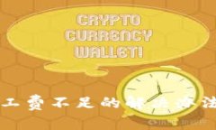 TP钱包提币时矿工费不足的