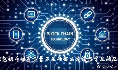 TP钱包提币时矿工费不足的解决办法与常见问题解析