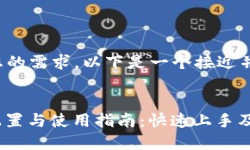 为了更好地满足您的需求，以下是一个接近并的及相关关键词：


TP-Link BTCEI配置与使用指南：快速上手及常见问题解析