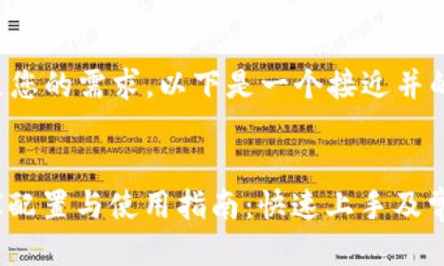 为了更好地满足您的需求，以下是一个接近并的及相关关键词：


TP-Link BTCEI配置与使用指南：快速上手及常见问题解析