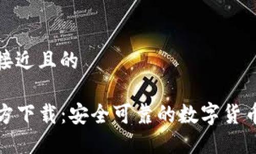 思考一个接近且的  

TP钱包官方下载：安全可靠的数字货币管理工具