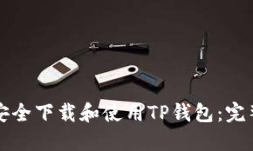 如何安全下载和使用TP钱包：完整指南