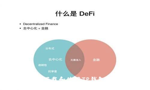 如何安全下载和使用TP钱包：完整指南