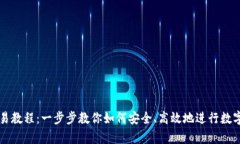 tp钱包交易教程：一步步教