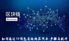 如何通过TP钱包高效购买代