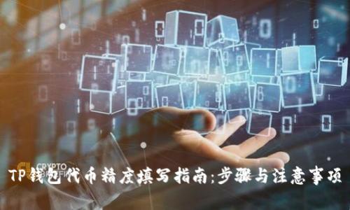 TP钱包代币精度填写指南：步骤与注意事项