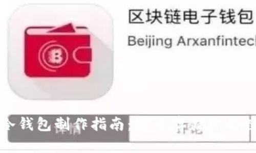TP钱包冷钱包制作指南：安全存储你的数字资产