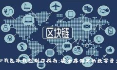 TP钱包冷钱包制作指南：安