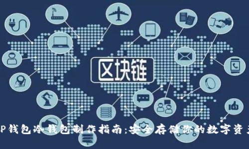 TP钱包冷钱包制作指南：安全存储你的数字资产