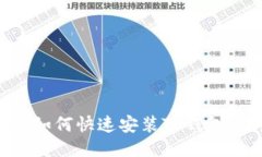 华为手机如何快速安装T