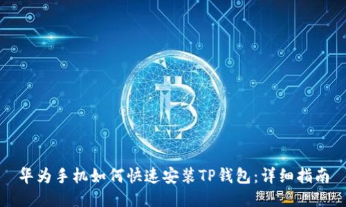 华为手机如何快速安装TP钱包：详细指南