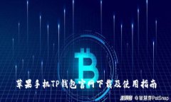 苹果手机TP钱包官网下载及