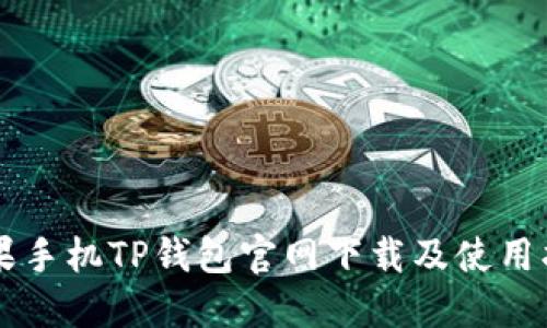 苹果手机TP钱包官网下载及使用指南