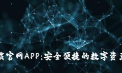 TP钱包下载官网APP：安全便