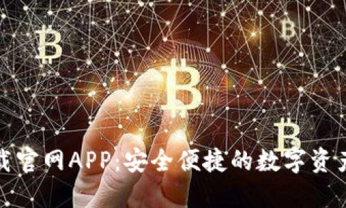 TP钱包下载官网APP：安全便捷的数字资产管理工具