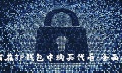 如何在TP钱包中购买代币：