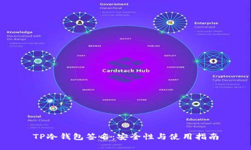 TP冷钱包签名：安全性与使用指南