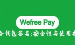 TP冷钱包签名：安全性与使