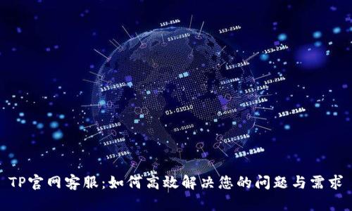 TP官网客服：如何高效解决您的问题与需求