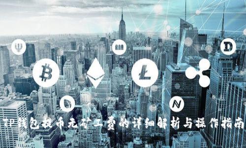 TP钱包提币无矿工费的详细解析与操作指南