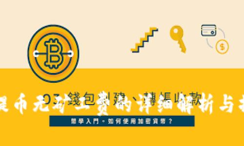 TP钱包提币无矿工费的详细解析与操作指南