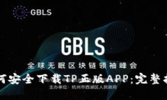 如何安全下载TP正版APP：完