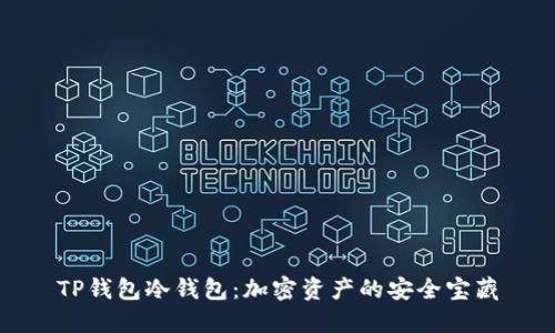 TP钱包冷钱包：加密资产的安全宝藏
