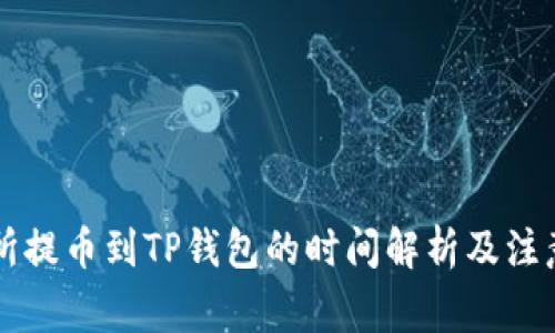 交易所提币到TP钱包的时间解析及注意事项