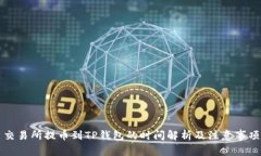 交易所提币到TP钱包的时间