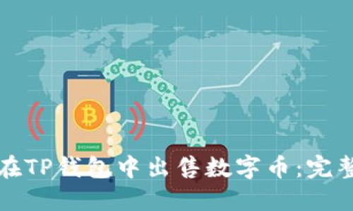 如何在TP钱包中出售数字币：完整指南