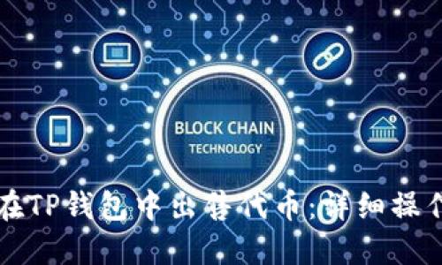 如何在TP钱包中出售代币：详细操作指南