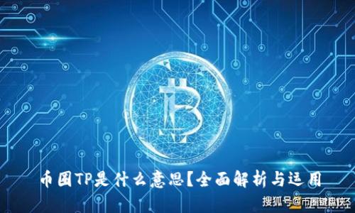 币圈TP是什么意思？全面解析与运用
