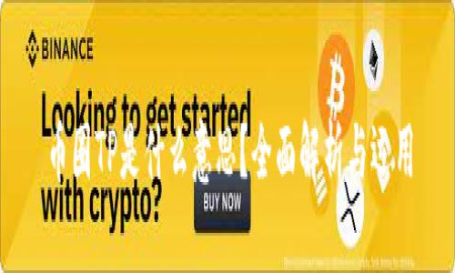 币圈TP是什么意思？全面解析与运用