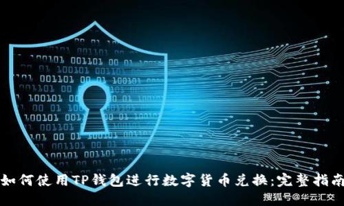 如何使用TP钱包进行数字货币兑换：完整指南