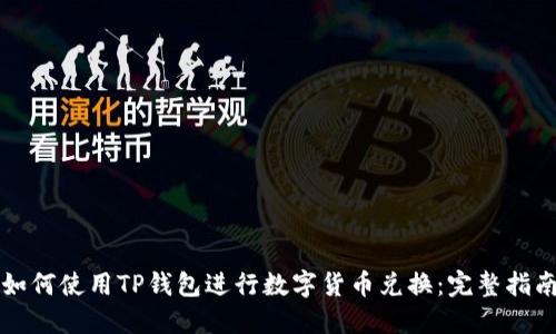 如何使用TP钱包进行数字货币兑换：完整指南