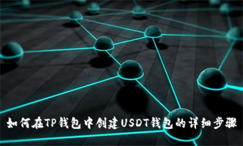 如何在TP钱包中创建USDT钱包的详细步骤