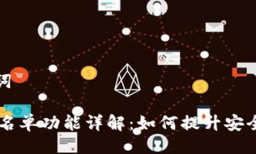 ### 与关键词

TP钱包DApp白名单功能详解：如何提升安全性和用户体验