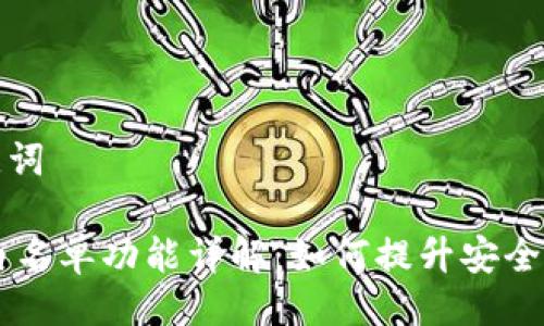 ### 与关键词

TP钱包DApp白名单功能详解：如何提升安全性和用户体验