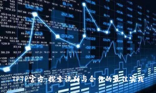 TPTP官方：探索谈判与合作的最佳实践