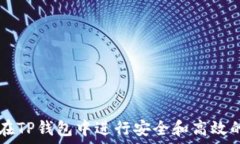   如何在TP钱包中进行安全